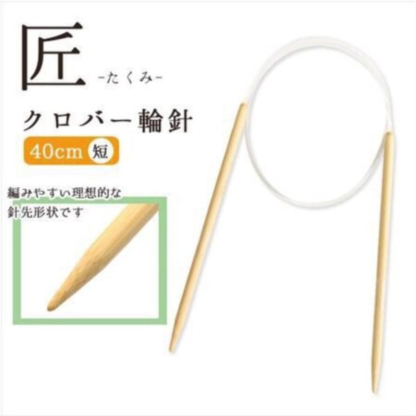 日本可樂牌 Clover - 「匠」輪針系列 40~100cm 7mm-10mm 