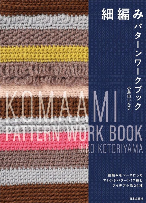 日文編織書 -細編み パターンワークブック: 細編みをベースにしたアレンジパターン17種とアイデア小物24種 