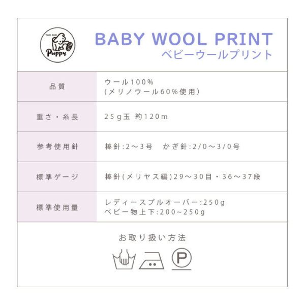 Puppy - 花點嬰兒線 Baby Wool Print ベビーウールプリント 