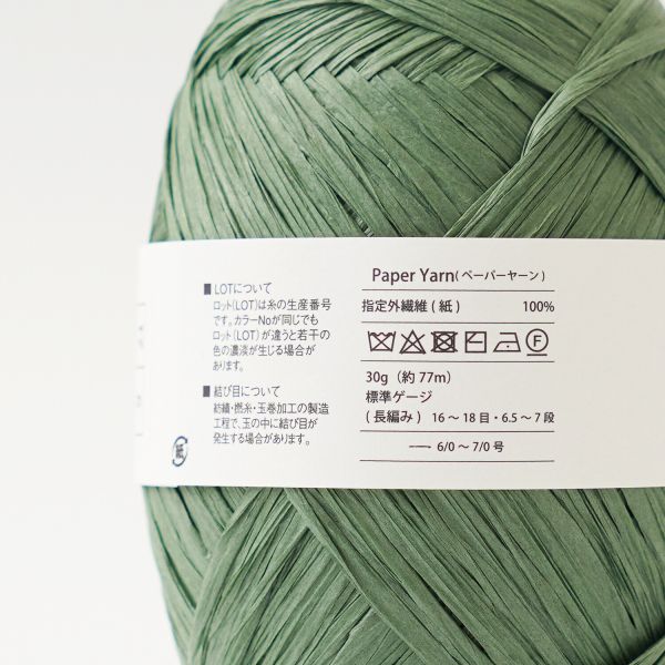 Hara Wool - 春夏紙線 Paper yarn 