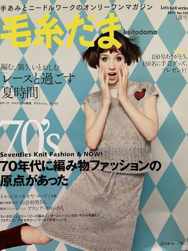 珍稀一本！老師私藏日文「超絕版」編織書！ - 毛糸だまvol.150 