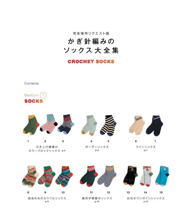 日文編織書 - 完全保存リクエスト版　かぎ針編みのソックス大全集 