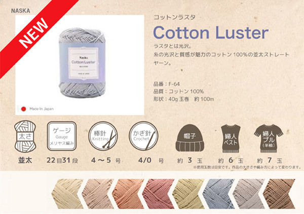 日本 Naska - Cotton Luster コットンラスタ 