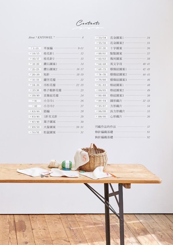 半日完成！101款手織日常小方巾 