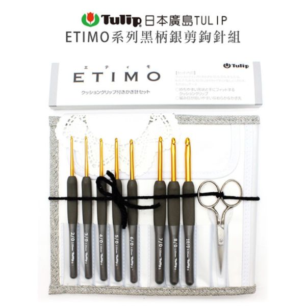 日本廣島TULIP - ETIMO 黑柄銀剪鉤針組 