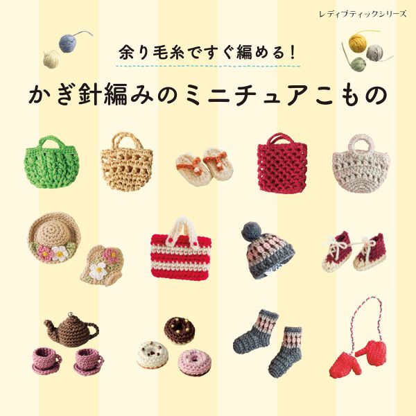 日文編織書 - 余り毛糸ですぐ編める!かぎ針編みのミニチュアこもの 