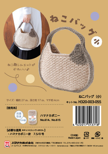 日本Hamanaka原廠材料包 - 貓咪手提包材料包 肩背包材料包 