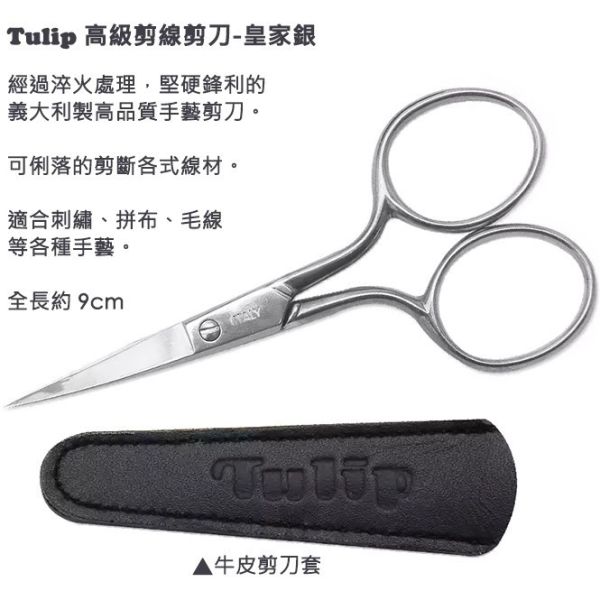 日本廣島TULIP- 手藝專用 銀色柄剪刀 