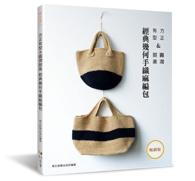 方正有型＆圓潤甜美 經典幾何手織麻編包（暢銷版） 