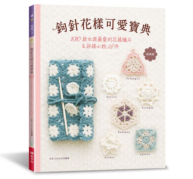 鉤針花樣可愛寶典（經典版） 