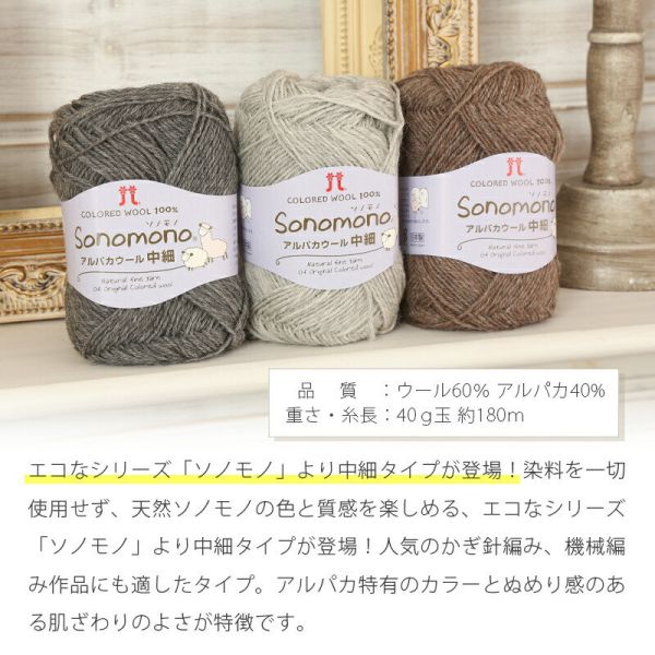 Hamanaka -  Sonomono Alpaca Wool M 中細 (ソノモノアルパカウール 中細) 