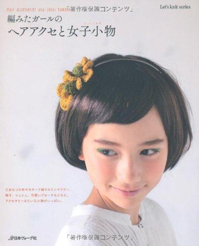 日文超絕版書！ - 編みたガールのヘアアクセと女子小物 