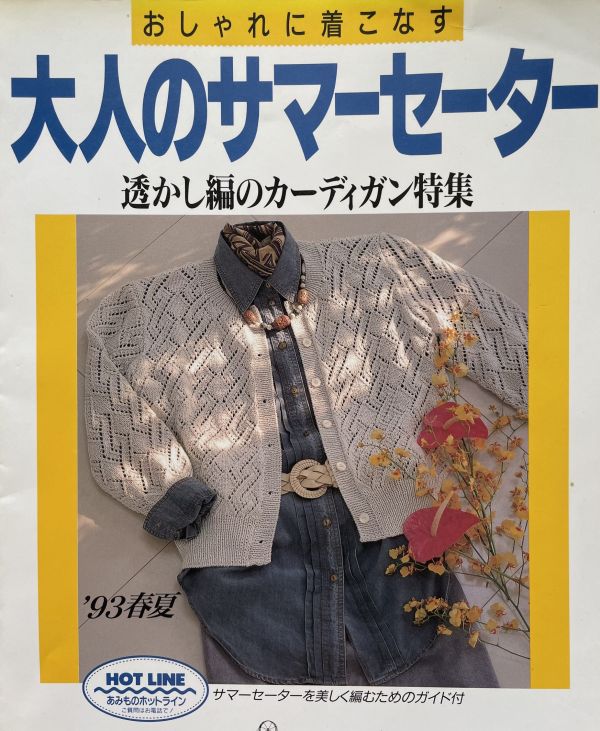 珍稀一本！老師私藏日文「超絕版」編織書！-大人のサマーセーター 