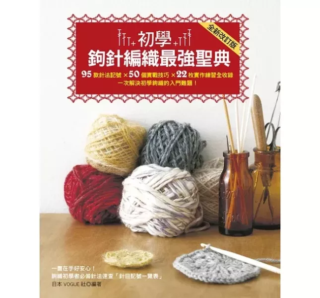 中文編織書 - 初學鉤針編織最强聖典 (全新改訂版) 