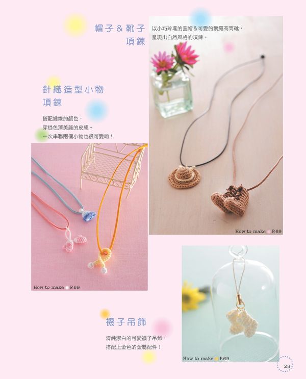 小物控愛鉤織！可愛の繡線花樣編織（暢銷版） 