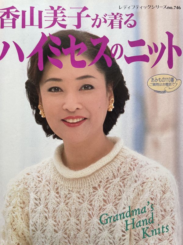 珍稀一本！老師私藏日文「超絕版」編織書！-香山美子が着るハイミセスのニット 