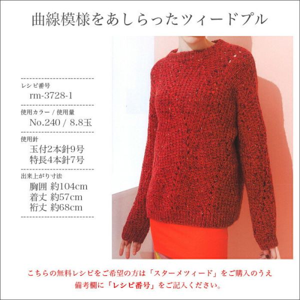 Rich More - Stame Tweed (スターメツィード) 