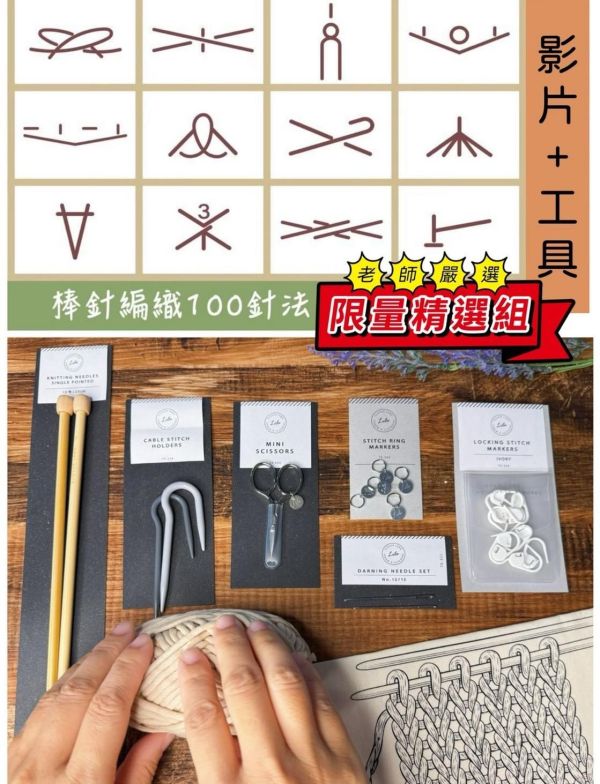 早鳥限量！【棒針編織100針法】完整影像教學字典 
