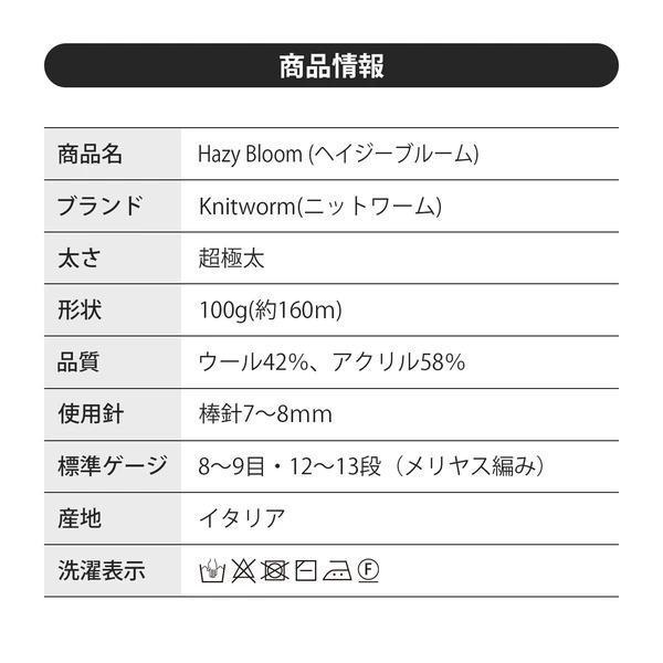 Hara Wool - Knitworm Hazy Bloom ヘイジーブルーム 超極太 
