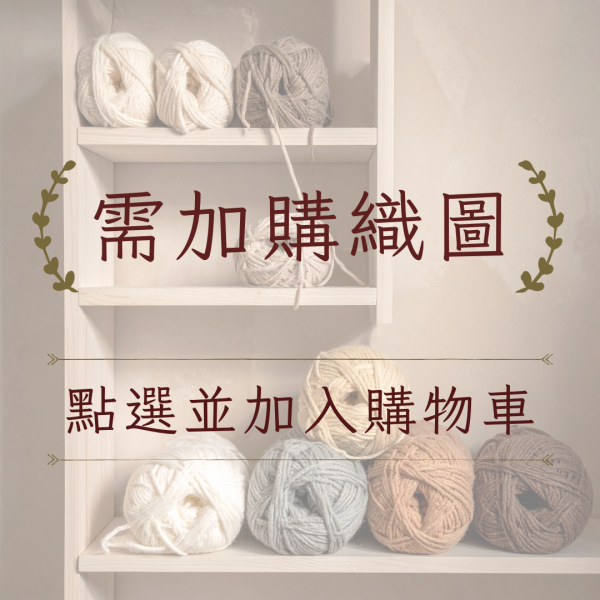 售完即無！DARUMA - 三角棉麻混紡披肩 B 材料包 