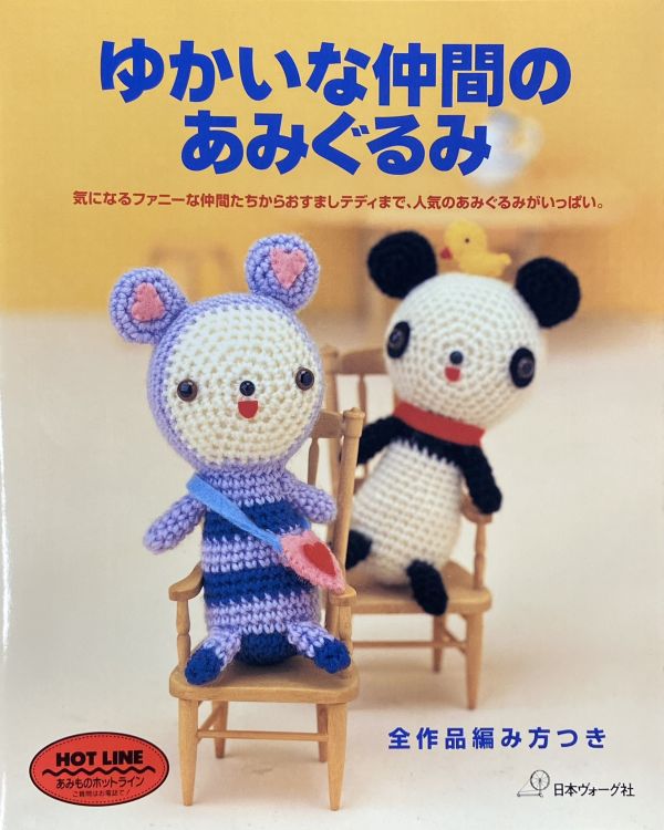 日文編織書 - ゆかいな仲間のあみぐるみ 