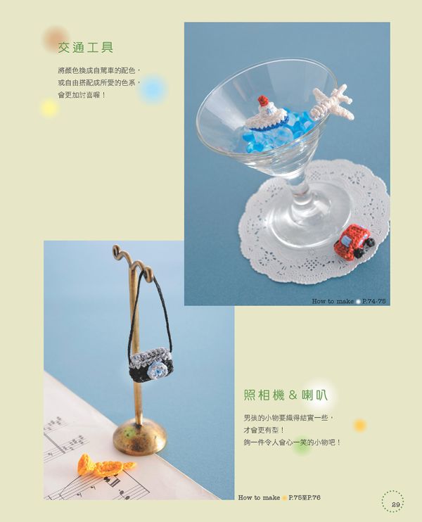 小物控愛鉤織！可愛の繡線花樣編織（暢銷版） 