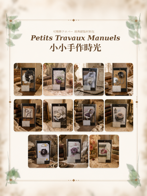 【絕版珍藏】買9送2，一次擁有，不再選擇困難｜材料包+工具+教學影片 可樂牌, Clover, 毛線森林, 絕版材料包, 絕版珍藏