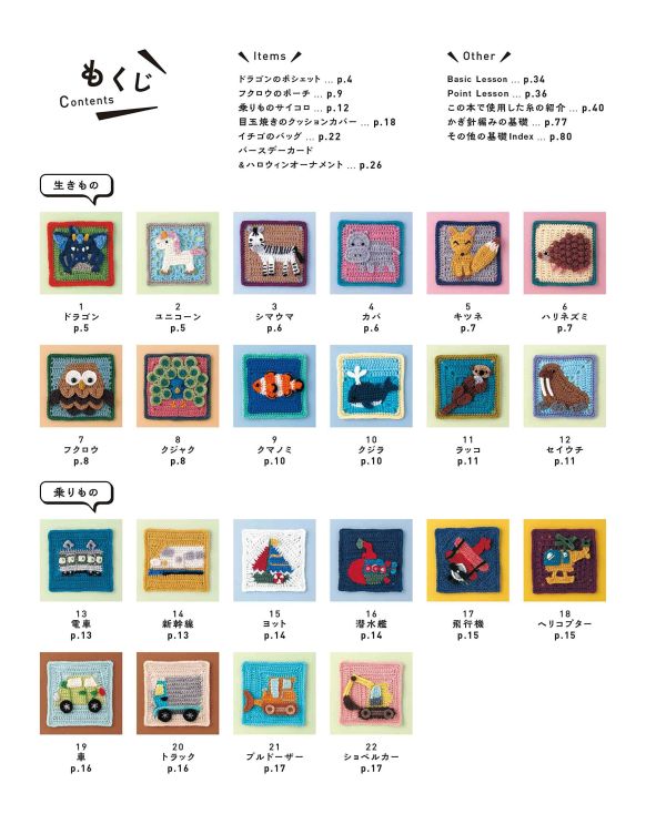 日文編織書 - とびだせ！たのしい立体の世界！3Dクロッシェパターン 