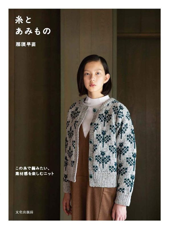 日文編織書 - 那須早苗 糸とあみもの この糸で編みたい、素材感を楽しむニット 
