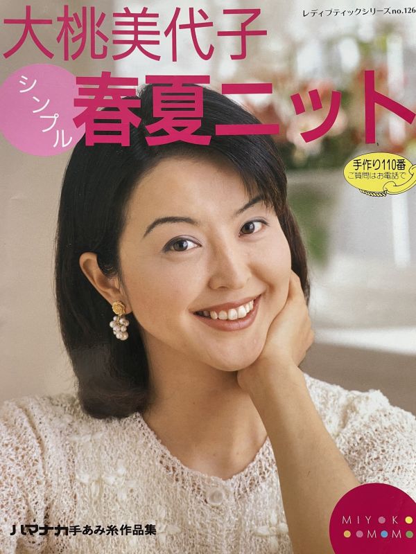 珍稀一本！老師私藏日文「超絕版」編織書！- 大桃美代子春夏ニット 