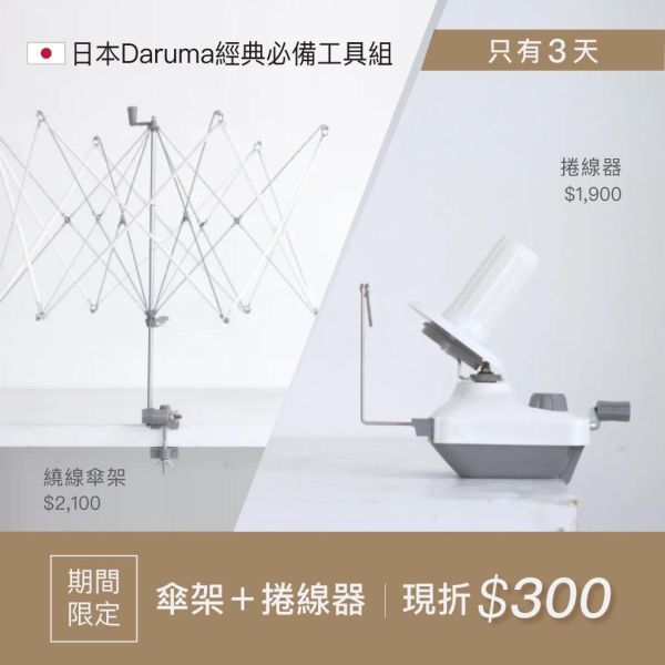 期間限定！結帳時再折$300，日本Daruma 繞線傘架+玉卷器組 