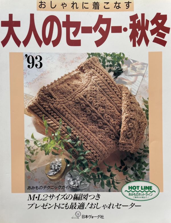 珍稀一本！老師私藏日文「超絕版」編織書！- 大人のセーター・秋冬 