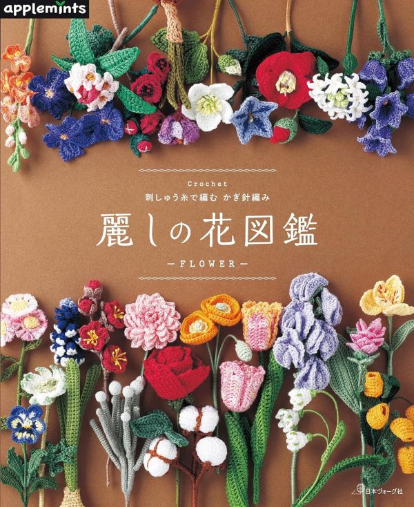 日文編織書 - 刺しゅう糸で編む　かぎ針編み　麗しの花図鑑 