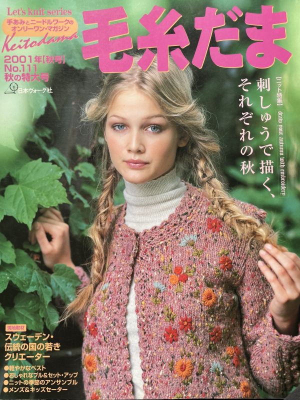 珍稀一本！老師私藏日文「超絕版」編織書！ - 毛糸だまvol.111 