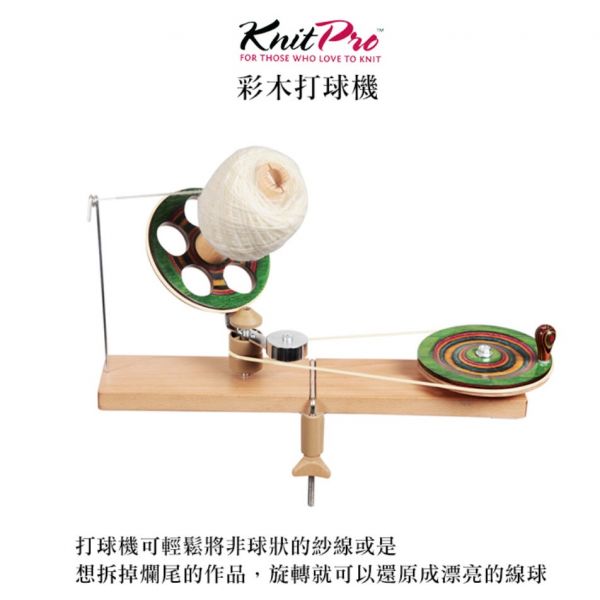 KnitPro-彩木、原木打球機 與理線紗架 