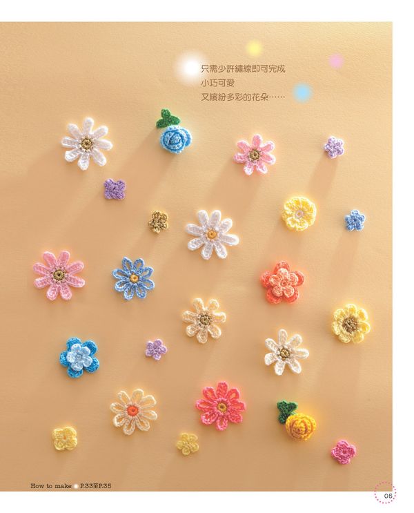 小物控愛鉤織！可愛の繡線花樣編織（暢銷版） 