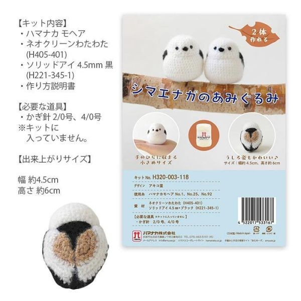 日本Hamanaka 原廠材料包 - シマエナガのあみぐるみ 