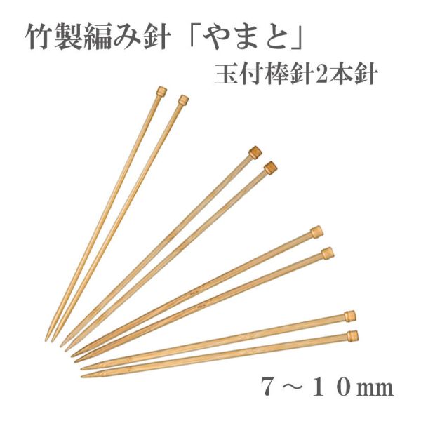 NASKA 內藤 - 竹製單尖棒針｜2本針｜35公分｜7mm~12mm 