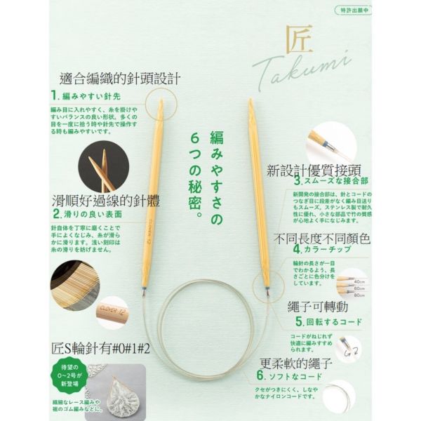 日本可樂牌 Clover - 特長尺寸 匠-Ｓ輪針系列 100cm 120cm 