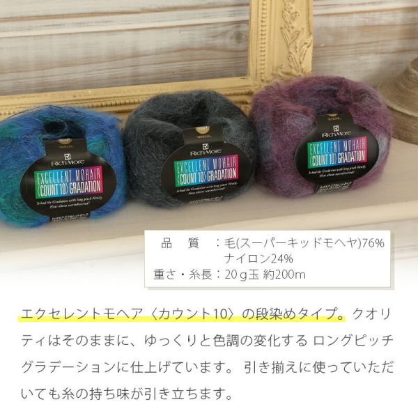 Rich More - Excellent Mohair Count 10 Gradation (エクセレントモヘア カウント10 グラデーション) 