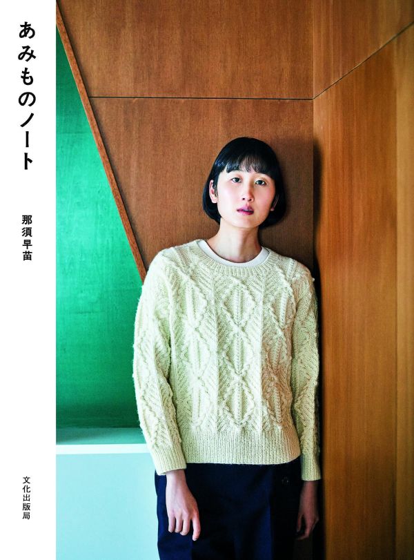 日文編織書 - 那須早苗 あみものノート 