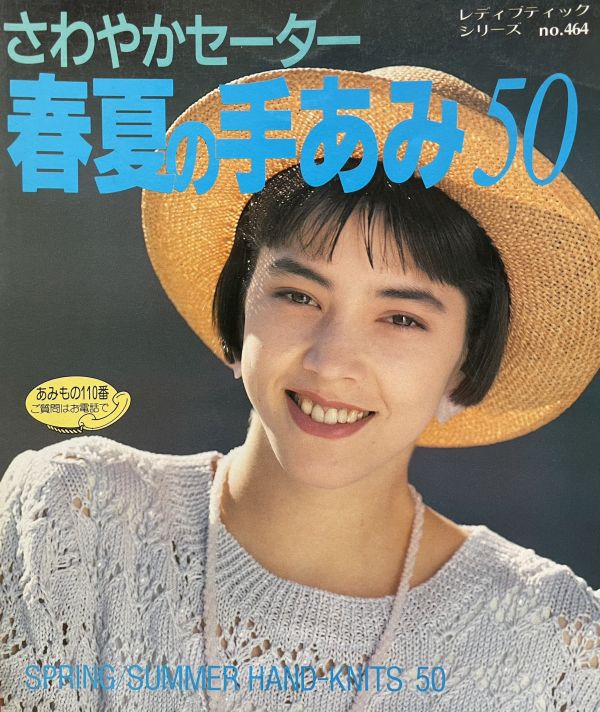 珍稀一本！老師私藏日文「超絕版」編織書！-春夏の手あみ50 