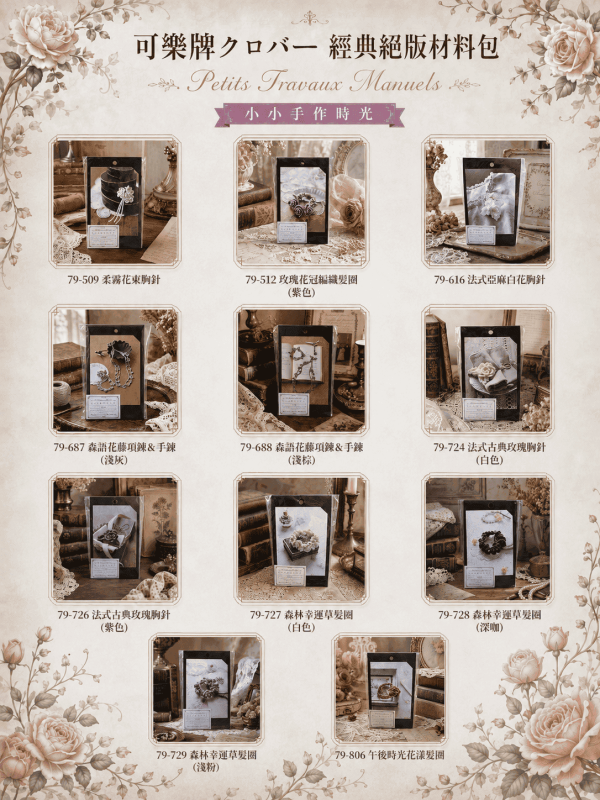 【絕版珍藏】日本可樂牌 Clover - 法式古典玫瑰胸針（紫色）｜材料包+工具+教學影片 可樂牌, Clover, 毛線森林, 絕版材料包, 絕版珍藏, 法式古典玫瑰胸針
