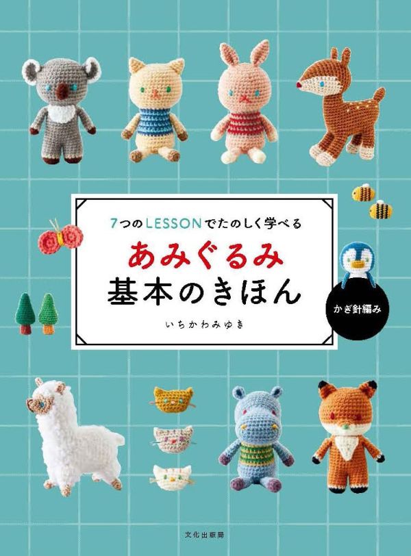 日文編織書 - あみぐるみ基本のきほん 7つのLESSONでたのしく学べる 