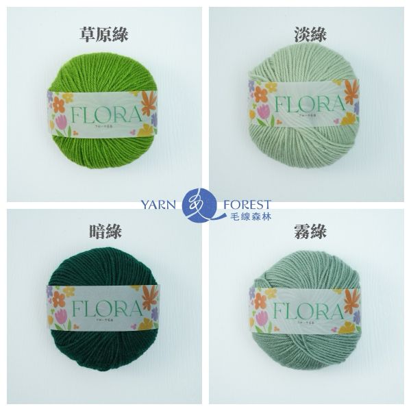 「Flora」 花毛線 - 單顆販售賣場 
