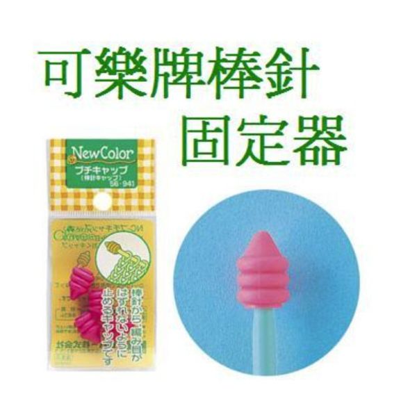 日本可樂牌 Clover - 棒針固定器 棒針套 
