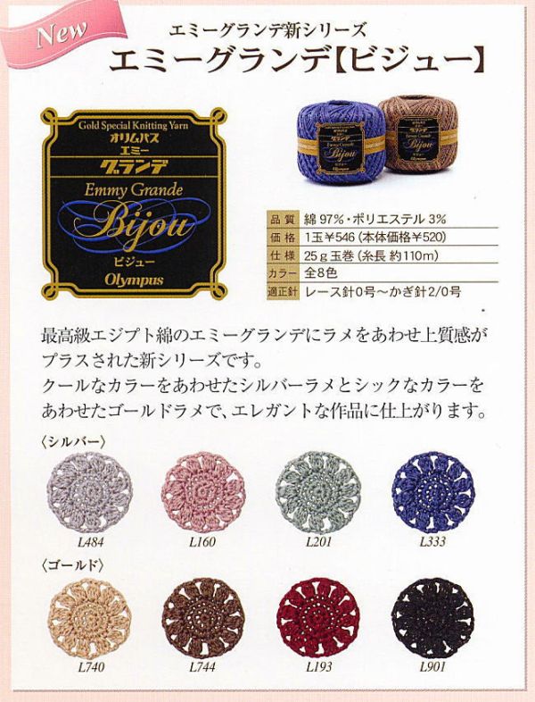 Olympus - EG Bijou 蕾絲線 10番 Emmy Grande 25g 