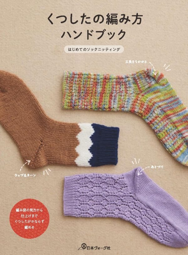 日文編織書 - くつしたの編み方ハンドブック 