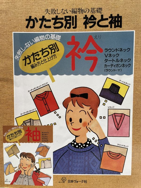 珍稀一本！老師私藏日文「超絕版」編織書！-失敗しない編物の基礎 かたち別衿と袖 