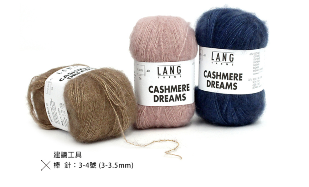 瑞士LANG - 浪漫輕柔毛線 CASHMERE DREAMS 